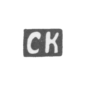 Клеймо мастера Кокин Семен - Кострома - инициалы "СК" - 1754-1784 гг., фото 