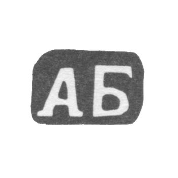 Клеймо мастера Бардавин Андрей Федоров - дер. Щипнево - инициалы "АБ" - 1898 г., фото 