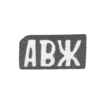 Клеймо мастера Жардов Андрей Васильев - с. Красное - инициалы "АВЖ" - 1898 г., фото 