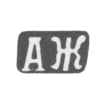 Клеймо мастера Жердов Александр Дмитриев - с. Красное - инициалы "АЖ" - 1898 г., фото 