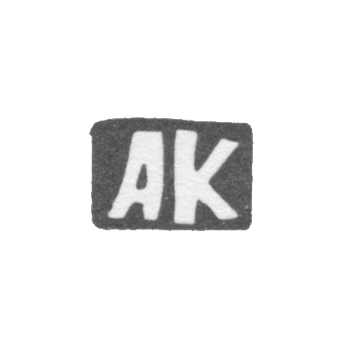 Клеймо мастера Кузнецов Андрей Дмитриев - дер. Есютино - инициалы "АК" - 1897 г., фото 