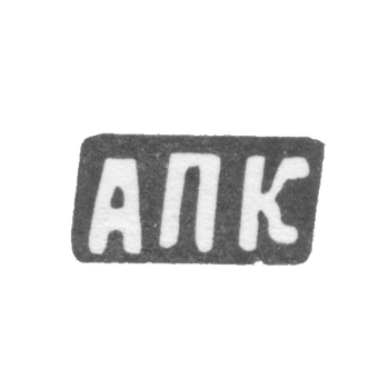 Клеймо мастера Калиновский Ануфрий Петров - дер. Астафьевское - инициалы "АПК" - 1898 г., фото 