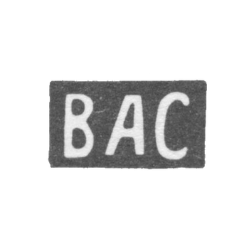 Клеймо мастера Ситников Василий Алексеев - с. Красное - инициалы "ВАС" - 1880-1890 гг., фото 
