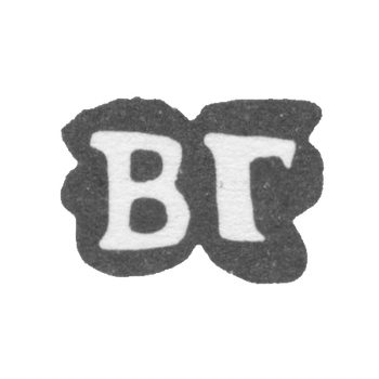 Клеймо мастера Гоголкин Василий - инициалы "ВГ" - 1880-е гг., фото 