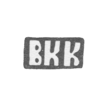 Клеймо мастера Курдюков Василий Кесариев - с. Красное - инициалы "ВКК" - конец 19 - начало 20 века, фото 