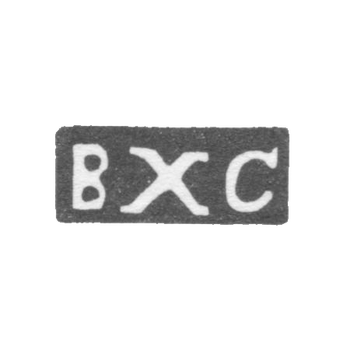 Клеймо мастера Сорокин Владимир Христов - инициалы "ВХС" - 1893-1913 гг., фото 