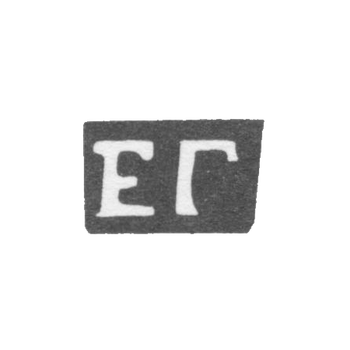 Клеймо мастера Галкина Екатерина Матвеевна - с. Красное - инициалы "ЕГ" - 1898 г., фото 