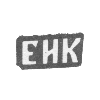 Клеймо мастера Колпаков Евгений Ильин - с. Красное - инициалы "ЕИК" - 1898 г., фото 