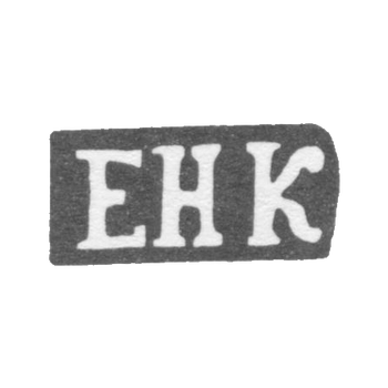 Клеймо мастера Коршунов Ефим Никитин - дер. Щитково - инициалы "ЕНК" - конец 19 века, фото 