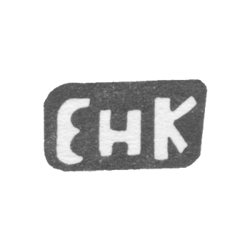 Клеймо мастера Кулейкин Евгейний Николаев - дер. Кононова - инициалы "ЕНК" - 1898 г., фото 