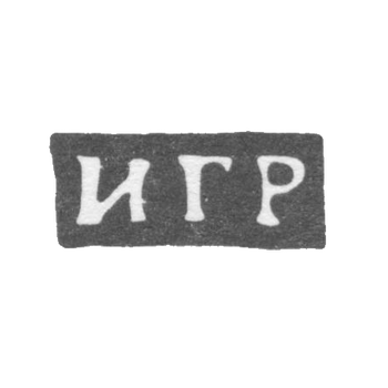 Клеймо мастера Рукавишников Иван Гаврилов - дер. Дербилки Сидоровской в. - инициалы "ИГР" - конец 19 века, фото 