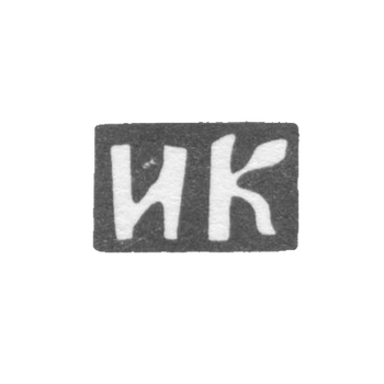 Клеймо мастера Князьков Иван Филиппов - дер. Астафьевское - инициалы "ИК" - 1892 г., фото 