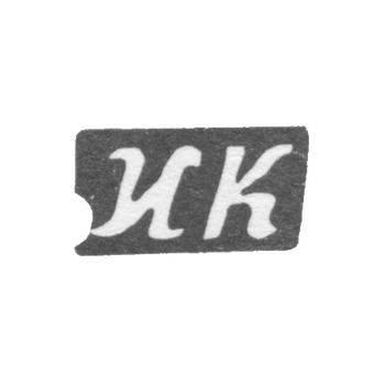 Клеймо мастера Коломин Иван Сергеев - с. Сидоровское - инициалы "ИК" - 1898 г., фото 