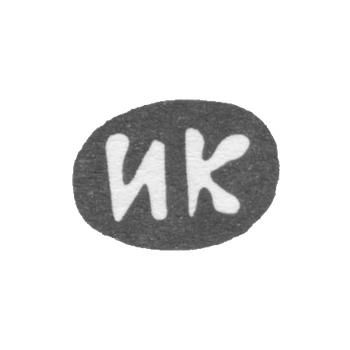 Клеймо мастера Карасев Иван Кирилов - дер. Есютино - инициалы "ИК" - 1898 г., фото 