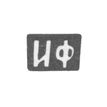 Клеймо мастера Федотов Иван Евстафьев - с. Здемирово - инициалы "ИФ" - 1892 г., фото 