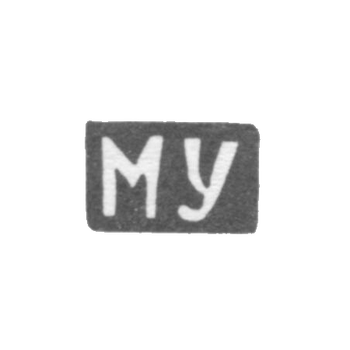 Клеймо мастера Уткин Михаил Владимиров - с. Красное - инициалы "МУ" - 1898 г., фото 