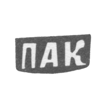 Клеймо мастера Кожин Петр Агафонов - дер. Митятино - инициалы "ПАК" - 1898 г., фото 