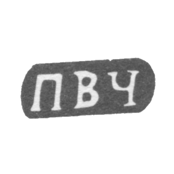 Клеймо мастера Черепенин Палиэвт Васильев - дер. Шитнево - инициалы "ПВЧ" - 1898 г., фото 