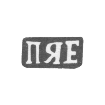 Клеймо мастера Ерофеев Павел Яковлев - дер. Щитнево - инициалы "ПЯЕ" - 1898 г., фото 