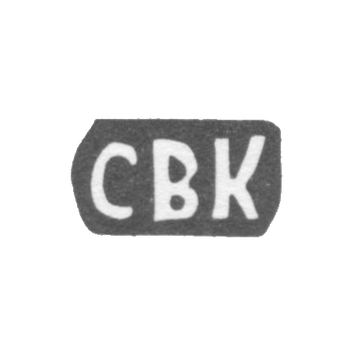 Клеймо мастера Комаров Сергей Васильев - с. Подольское - инициалы "СВК" - 1897 г., фото 