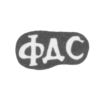 Клеймо мастера Смирнов Федор Дмитриев - дер. Мельничище - инициалы "ФДС" - 1896 г., фото 