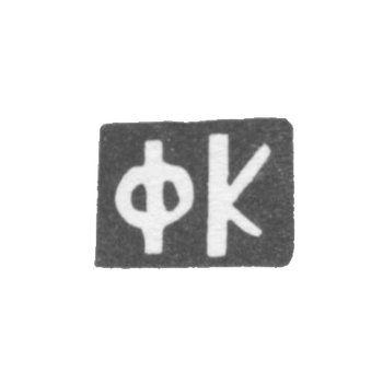 Клеймо мастера Красильников Федор Флегонтов - дер. Даниловское - инициалы "ФК" - 1898 г., фото 