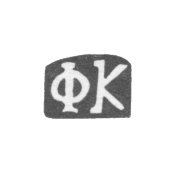 Клеймо мастера Кулейкин Федор Иванов - дер. Конищево - инициалы "ФК" - 1898 г., фото 