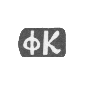 Клеймо мастера Красильников Федор Флегонтов - дер. Даниловское - инициалы "ФК" - 1897 г., фото 