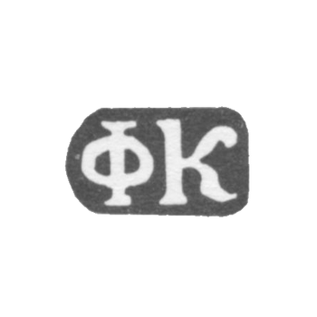 Клеймо мастера Князьков Филипп - дер. Даниловское - инициалы "ФК" - 1897 г., фото 