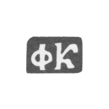 Клеймо мастера Карпов Федор Алексеев - дер. Ивановское - инициалы "ФК" - 1897 г., фото 