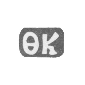 Клеймо мастера Котов Федор Алексеев - дер. Ильинское - инициалы "ФК" - 1898 г., фото 