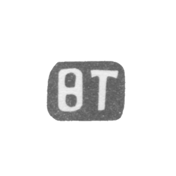 Клеймо мастера Топорков Федор Никитин - дер. Веселово - инициалы "ВТ" - 1898 г., фото 