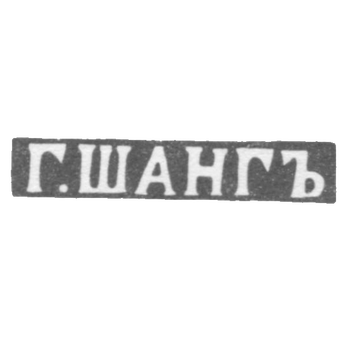 Клеймо мастера Шанг Г. - Курск - инициалы "Г.ШАНГЪ" - 1859 г., фото 