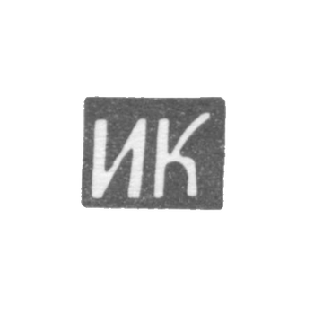 Клеймо неизвестного мастера Курска - инициалы "ИК" - 1-я половина 19 века, фото 