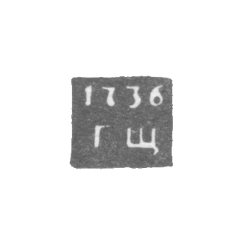 Клеймо неизвестного пробирного мастера Ленинграда - инициалы "ГЩ" - 1736-1737 гг., фото 