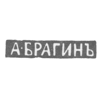 Клеймо мастера Брагин Андрей Степанович - Ленинград - инициалы "А-БРАГИНЪ", фото 