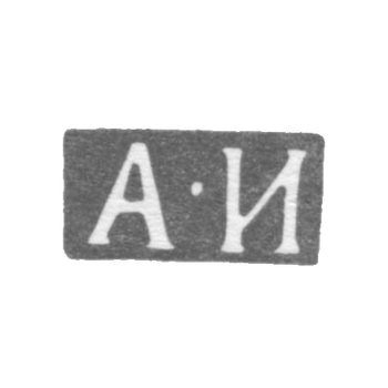 Клеймо мастера Игнатьев Андрей Игнатьев - Ленинград - инициалы "А-И" - 1834-1849 гг., фото 