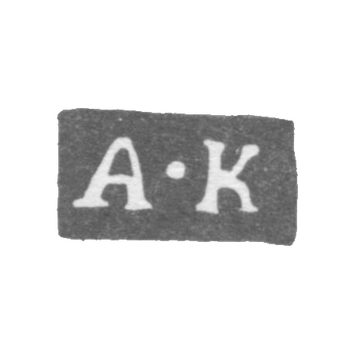 Клеймо мастера Квасников Алексей Андреевич - Ленинград - инициалы "А-К" - 1811-1838 гг., фото 