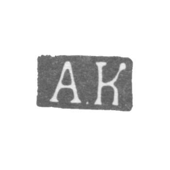 Клеймо мастера Кийвери Абрагам Хенриксон - Ленинград - инициалы "АК", фото 