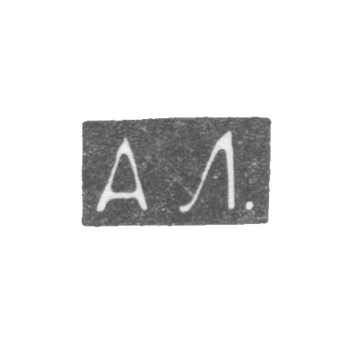 Клеймо мастера Локин Александр Ильич - Ленинград - инициалы "АЛ." - 1882-1898 гг., фото 