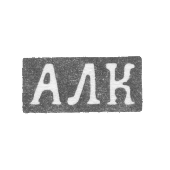 Клеймо неизвестного мастера Ленинграда - инициалы "АЛК" - 1832-1853 гг., фото 