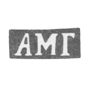 Клеймо мастера Гудков Агафон Мартьянов - Ленинград - инициалы "АМГ" - 1869-1908 гг., фото 