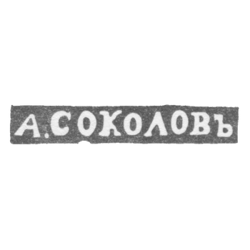 Клеймо мастера Соколов Александр Николаевич - Ленинград - инициалы "А.СОКОЛОВЪ", фото 