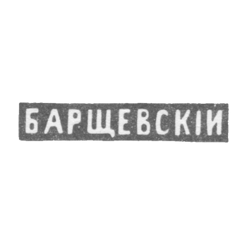Клеймо мастера Барщевский Александр Васильев - Ленинград - инициалы "БАРЩЕВСКIИ" - 1864-1912 гг., фото 