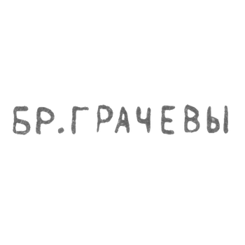 Клеймо Грачева Михаила и Симеона Гавриловича - Ленинград - инициалы "БР.ГРАЧЕВЫ" - 1873-1917 гг., фото 