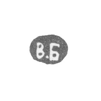 Клеймо мастера Бойцов Василий Васильевич - Ленинград - инициалы "В.Б" - конец 19 - начало 20 века, фото 