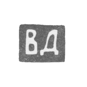 Клеймо мастера Динаков Владимир Яковлев - Ленинград - инициалы "ВД" - 1897-после 1908 г., фото 