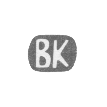 Клеймо мастера Кангин Василий Ив. - Ленинград - инициалы "ВК" - 1898-1908 гг., фото 