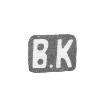 Клеймо мастера Кангин Василий Ив. - Ленинград - инициалы "В.К" - 1898-1908 гг., фото 