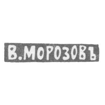 Клеймо мастера Морозов Владимир Иванович - Ленинград - инициалы "В.МОРОЗОВЪ" - 1892-1908 гг., фото 